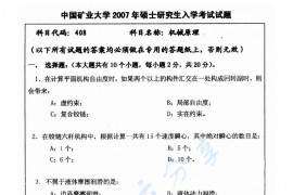 2007年中国矿业大学（徐州）408机械原理考研真题