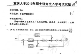 2010年重庆大学844自动控制原理二考研真题
