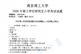2006年南京理工大学行政学考研真题