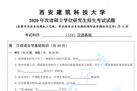 2020年西安建筑科技大学354<strong>汉语基础</strong>考研真题