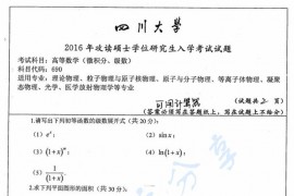 2016年四川大学690高等数学(微积分、级数)考研真题