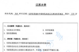 2013年江苏大学865毛泽东思想和中国特色社会主义理论体系概论考研样题
