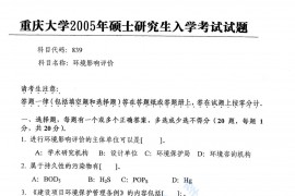 2005年重庆大学839环境影响评价考研真题