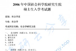 2006年中国社会科学院社会学研究方法考研真题