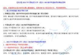 【电子书】2024年中国地质大学（武汉）805海洋学基础考研精品资料.pdf