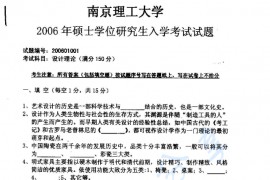 2006年南京理工大学设计基础考研真题