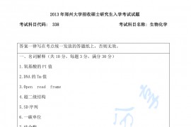 2013年郑州大学338生物化学考研真题