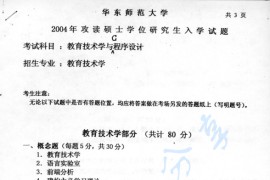 2004年华东师范大学教育技术与C语言程序设计考研真题