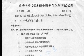 2003年重庆大学351法学综合（环境与资源保护法专业）考研真题