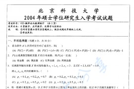 2004年北京科技大学概率论与数理统计考研真题