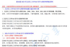 2024年北京化工大学843信号与系统考研精品资料