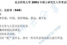 2001年北京师范大学540民俗学考研真题