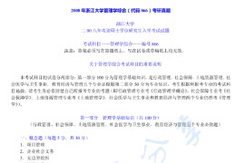 2008年浙江大学866管理学综合考研真题及答案
