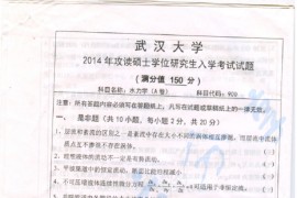 2014年武汉大学900水力学考研真题