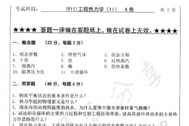 2011年浙江工业大学911工程热力学（Ⅱ）考研真题