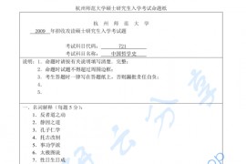 2009年杭州师范大学721中国哲学史考研真题