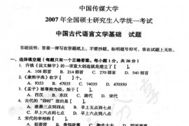 2007年中国传媒大学中国古代<strong>语言文学基础</strong>考研真题