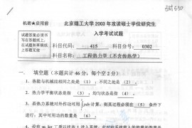 2003年北京理工大学415工程热力学（不含传热学）考研真题