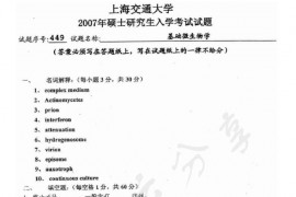 2007年上海交通大学499基础微生物学考研真题