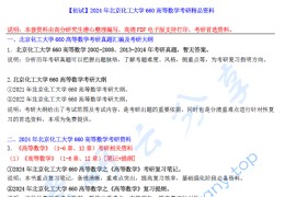 2024年北京化工大学660高等数学考研精品资料