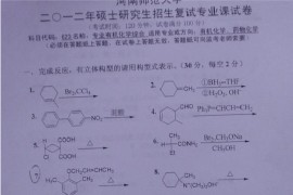 2011年河南师范大学有机化学专业综合考研复试真题