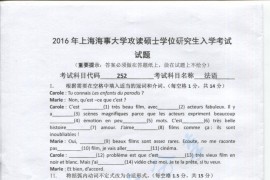 2016年上海海事大学252法语考研真题