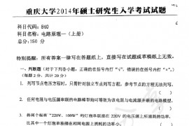 2014年重庆大学840电路原理一（上册）考研真题