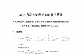 2014年中国科学技术大学845<strong>自动控制理论</strong>考研真题参考答案