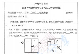 2015年广东工业大学838工程热力学考研真题