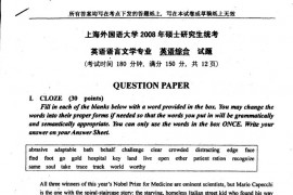 2008年上海外国语大学英语语言文学专业英语综合考研真题