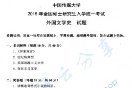 2015年中国传媒大学外国文学史考研真题