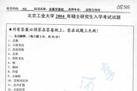 2004年北京工业大学466金属学基础考研真题