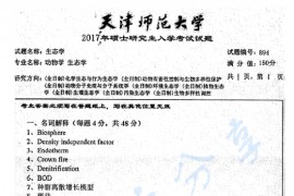 2017年天津师范大学894生态学考研真题