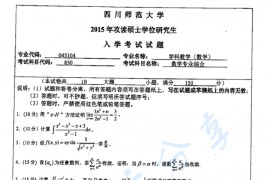 2015年四川师范大学850数学专业综合考研真题