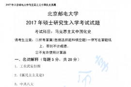 2017年北京邮电大学822马克思主义中国化史考研真题