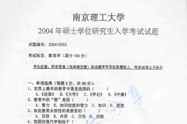 2004年南京理工大学教育学考研真题