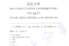 2012年武汉大学834国际法与国际经济法考研真题