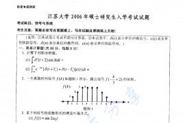 2006年江苏大学信号与系统考研真题