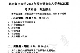 2013年北京邮电大学819公共管理专业综合考研真题