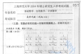 2004年上海师范大学448高等代数考研真题
