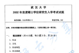 2002年武汉大学342社会学理论考研真题