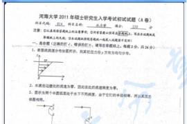 2011年河海大学水力学考研真题