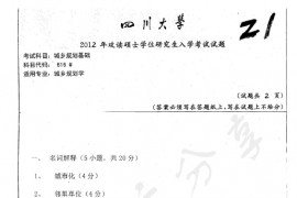 2012年四川大学616城乡规划基础考研真题