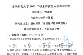 2013年北京邮电大学805物理学考研真题