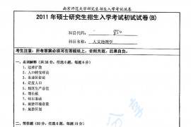 2011年南京师范大学850人文地理学考研真题
