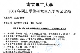 2008年南京理工大学马克思主义哲学考研真题