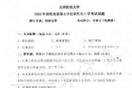 2005年天津财经大学专业2（民商法）考研真题