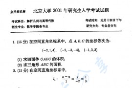 2001年北京大学<strong>解析几何</strong>与高等代数考研真题