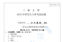 2010年三峡大学882汉语语言学考研真题