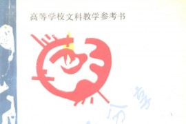 《现代西方心理学名著介绍》马文驹 李伯黍.pdf